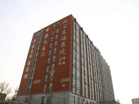 北京市丰台区中医医院