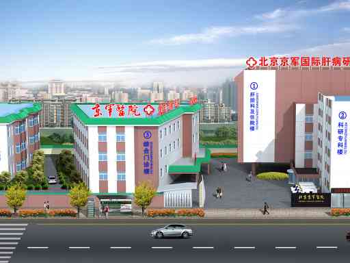 北京亚欧京军国际肝病医学研究院