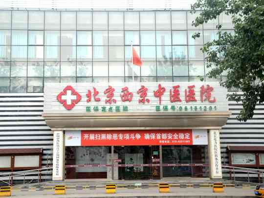 北京西京中医医院
