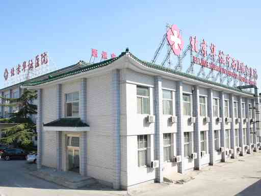 北京华坛中西医结合医院