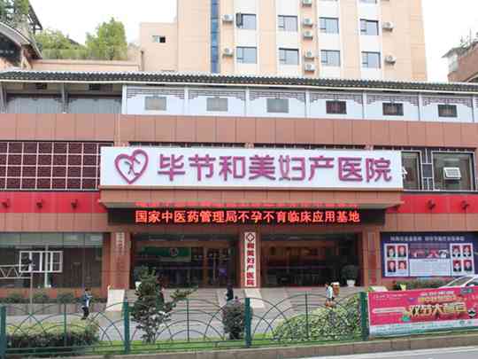 毕节和美妇产医院