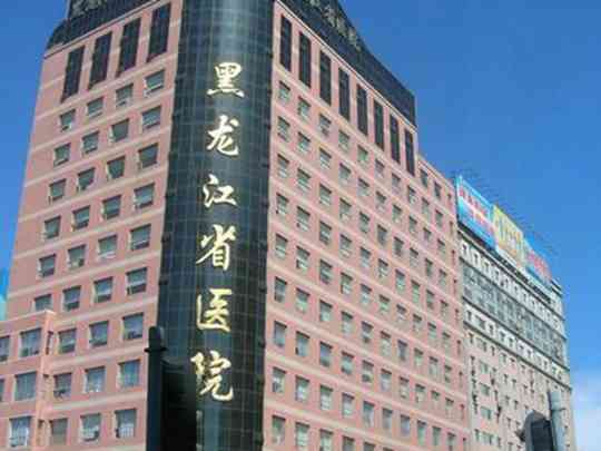 黑龙江省医院
