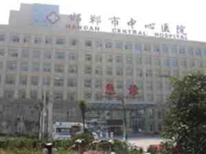邯郸市中心医院