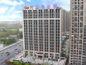 郑州京美医院