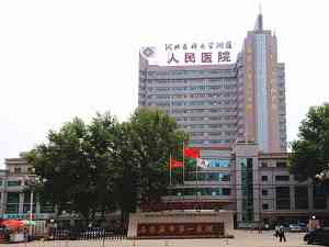 石家庄市人民医院