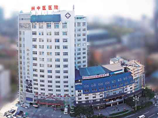 黔东南州中医医院