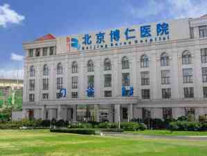 北京博仁医院