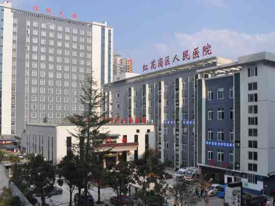 遵义市红花岗区人民医院