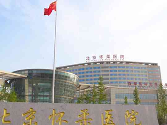 北京怀柔医院