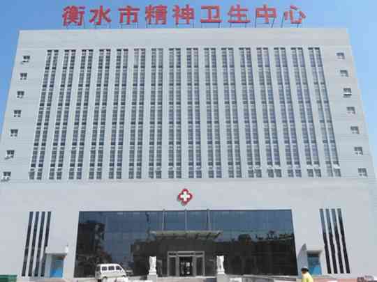 衡水市精神病医院