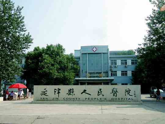 延津县人民医院