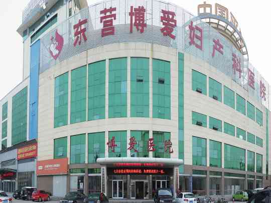 东营博爱妇产科医院