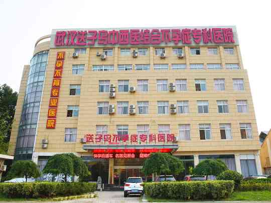 武汉送子鸟中西医结合不孕症专科医院