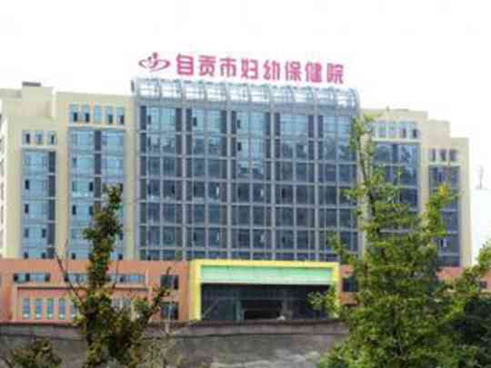 自贡市妇幼保健院