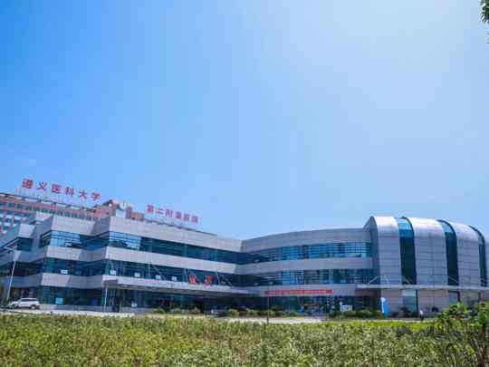 遵义医科大学第二附属医院
