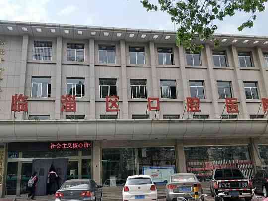 淄博市临淄区口腔医院