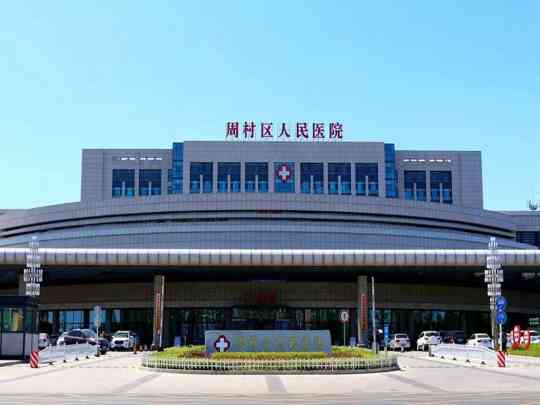 淄博市周村区人民医院
