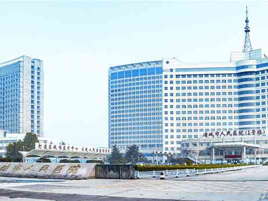 诸城市人民医院