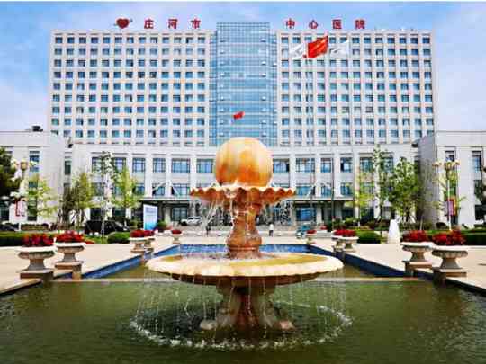 庄河市中心医院