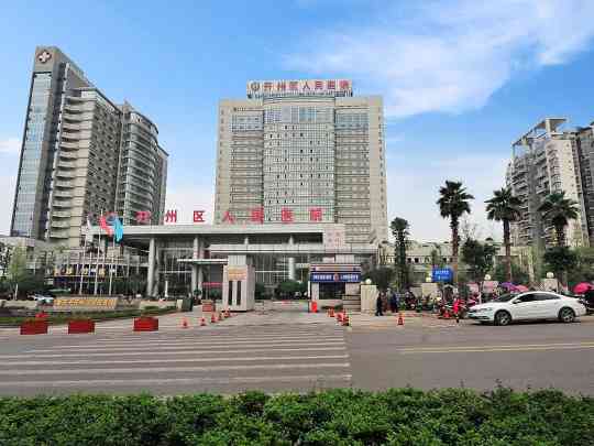 重庆市开州区人民医院