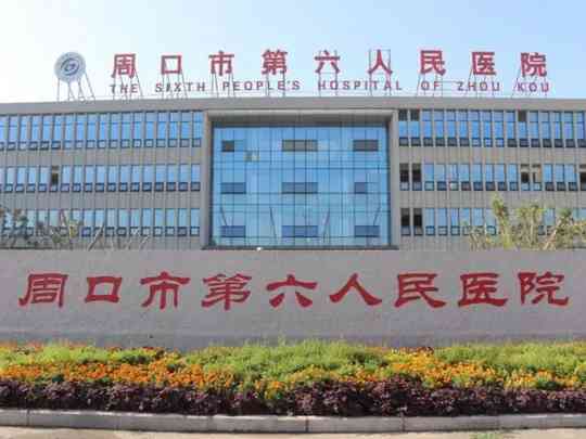 周口市第六人民医院