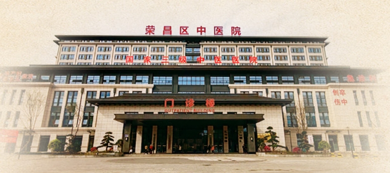重庆市荣昌区中医院