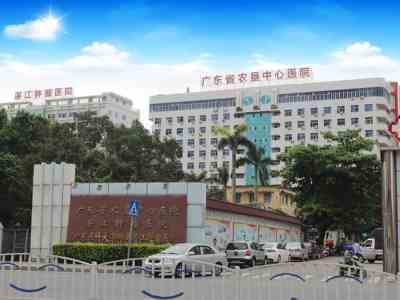 广东省农垦中心医院