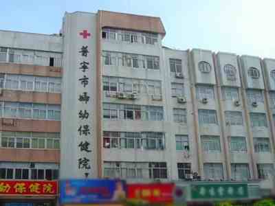普宁市妇幼保健院
